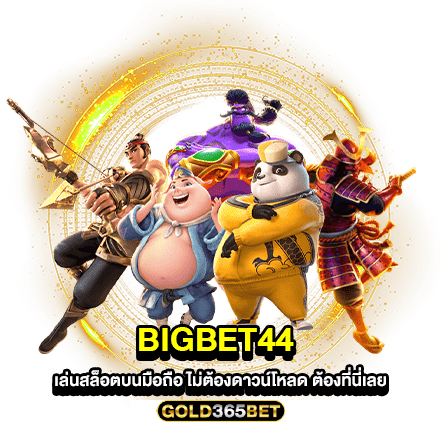 Bigbet44 เล่นสล็อตบนมือถือ ไม่ต้องดาวน์โหลด ต้องที่นี่เลย