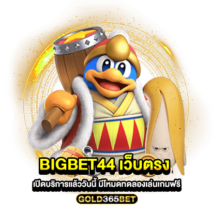 Bigbet44 เว็บตรง เปิดบริการแล้ววันนี้ มีโหมดทดลองเล่นเกมฟรี