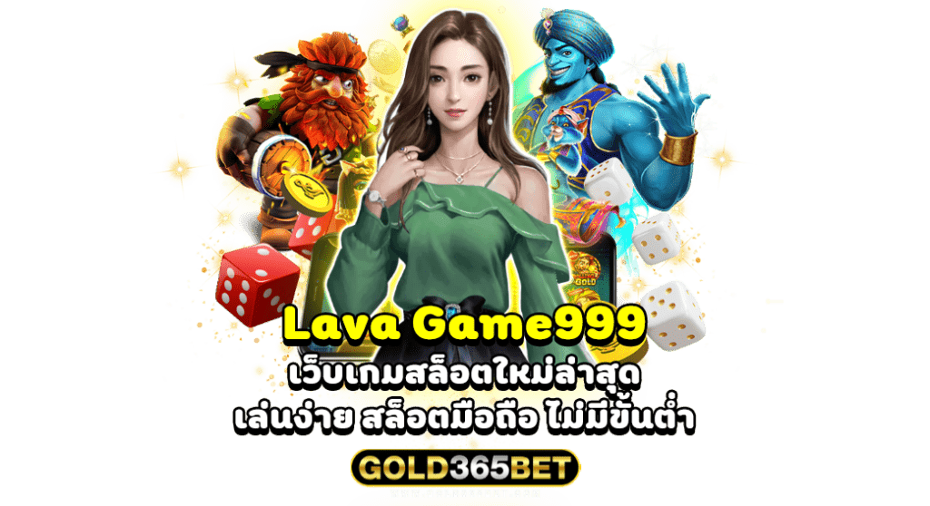 Lava Game999 เว็บเกมสล็อตใหม่ล่าสุด เล่นง่าย สล็อตมือถือ ไม่มีขั้นต่ำ