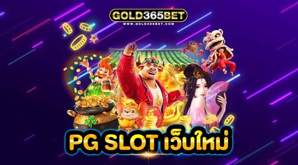 PG SLOT เว็บใหม่