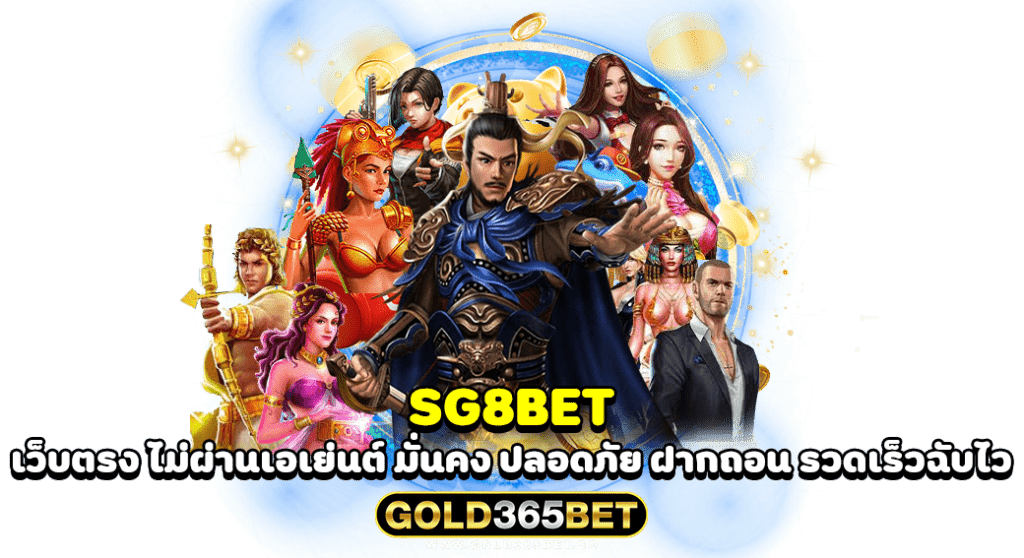 SG8BET เว็บตรง ไม่ผ่านเอเย่นต์ มั่นคง ปลอดภัย ฝากถอน รวดเร็วฉับไว