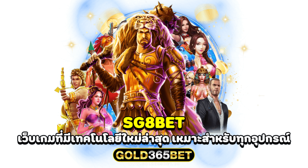 SG8BET เว็บเกมที่มีเทคโนโลยีใหม่ล่าสุด เหมาะสำหรับทุกอุปกรณ์