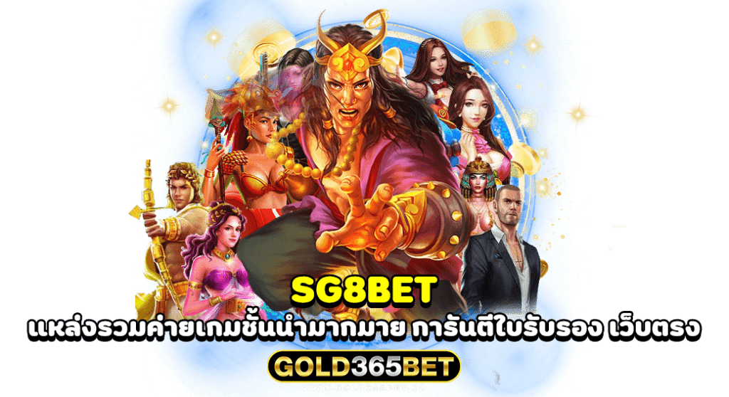 SG8BET แหล่งรวมค่ายเกมชั้นนำมากมาย การันตีใบรับรอง เว็บตรง