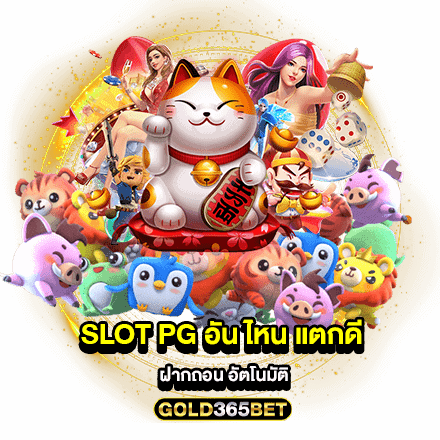 SLOT PG อัน ไหน แตกดี ฝากถอน อัตโนมัติ