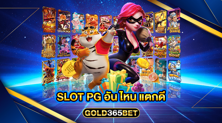 SLOT PG อัน ไหน แตกดี