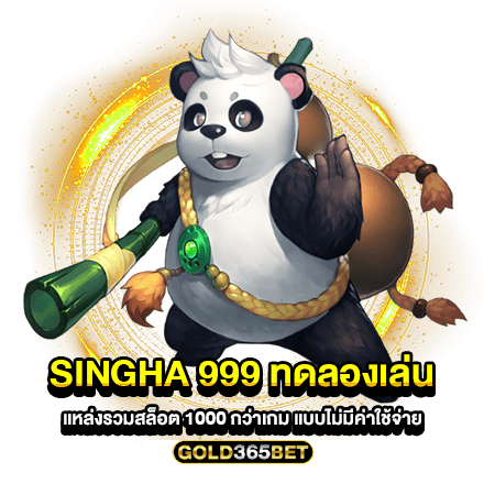 Singha 999 ทดลองเล่น แหล่งรวมสล็อต 1000 กว่าเกม แบบไม่มีค่าใช้จ่าย