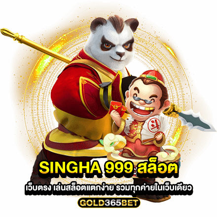 Singha 999 สล็อต เว็บตรง เล่นสล็อตแตกง่าย รวมทุกค่ายในเว็บเดียว