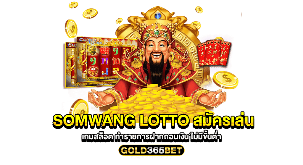 Somwang Lotto สมัครเล่น เกมสล็อต ทำรายการฝากถอนเงิน ไม่มีขั้นต่ำ