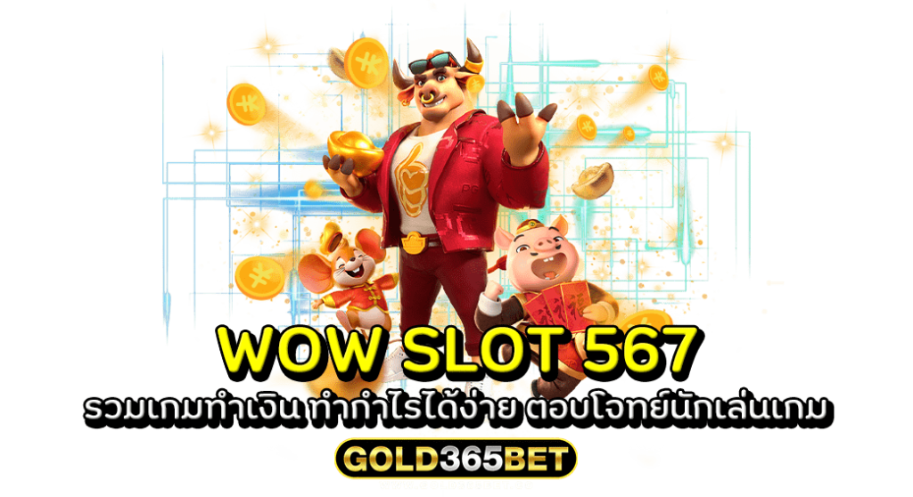 WOW SLOT 567 รวมเกมทำเงิน ทำกำไรได้ง่าย ตอบโจทย์นักเล่นเกม