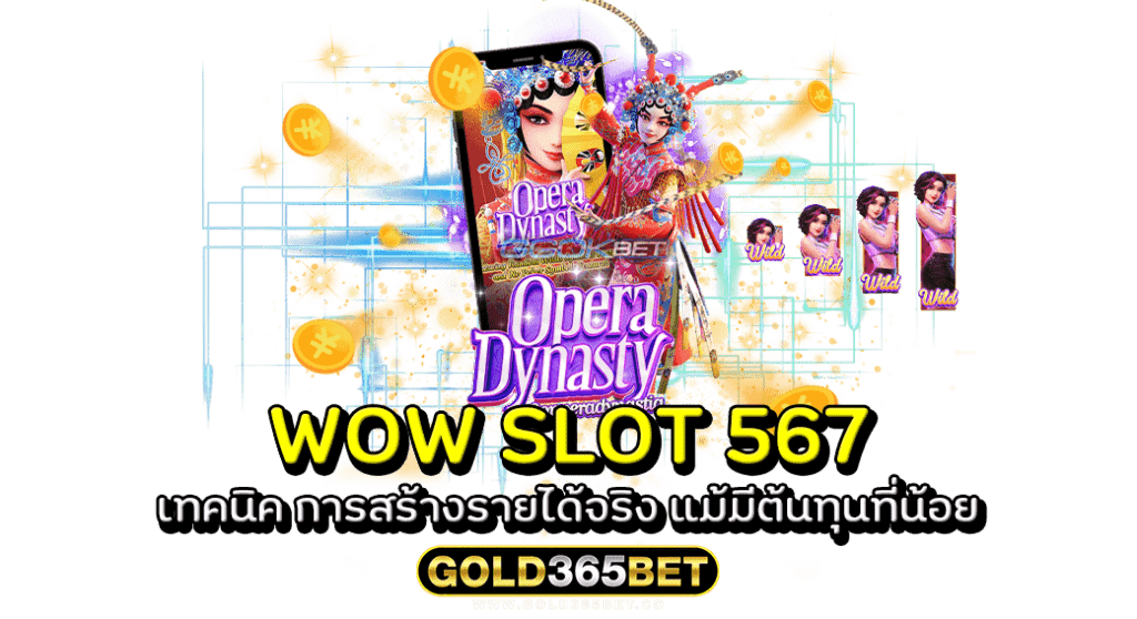 WOW SLOT 567 เทคนิค การสร้างรายได้จริง แม้มีต้นทุนที่น้อย