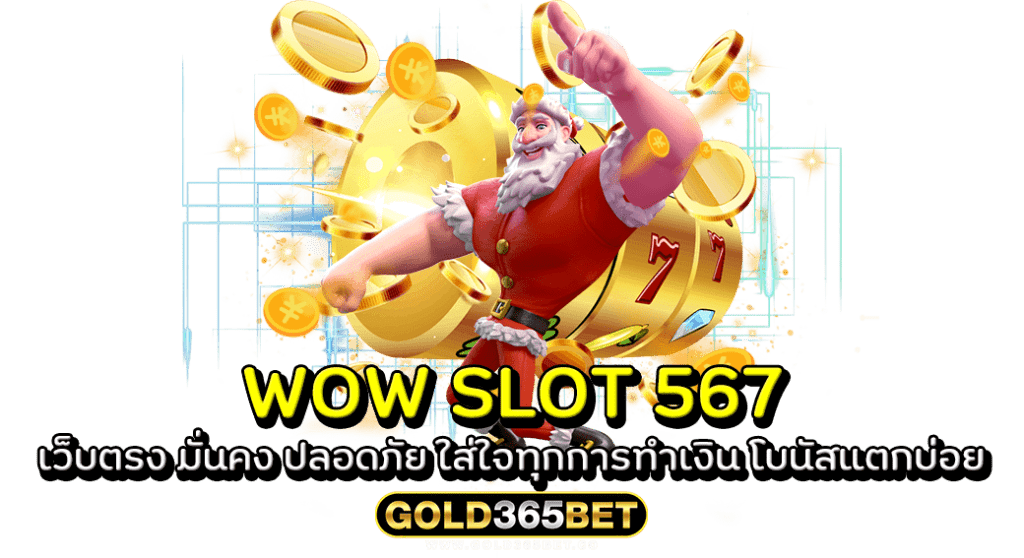 WOW SLOT 567 เว็บตรง มั่นคง ปลอดภัย ใส่ใจทุกการทำเงิน โบนัสแตกบ่อย