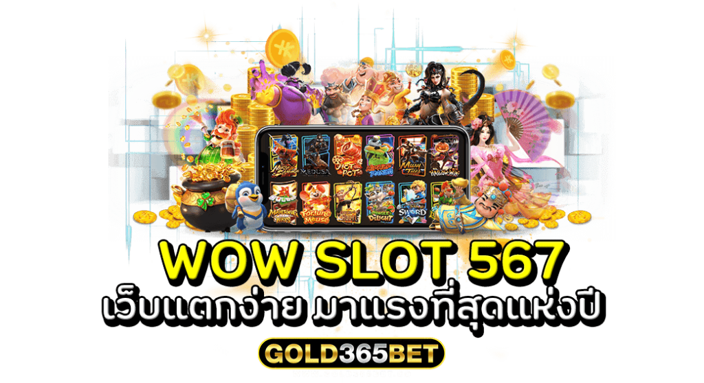 WOW SLOT 567 เว็บแตกง่าย มาแรงที่สุดแห่งปี