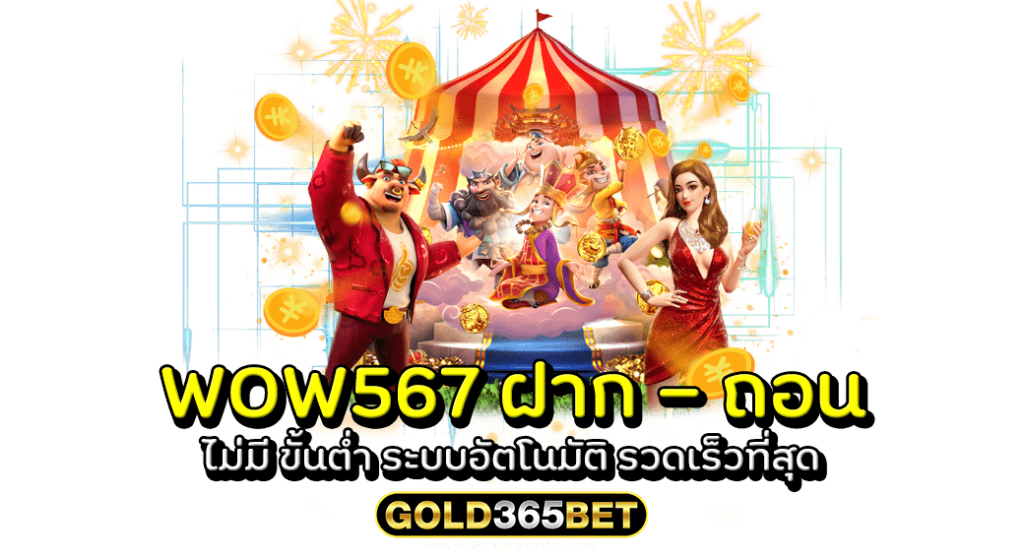 WOW567 ฝาก - ถอน ไม่มี ขั้นต่ำ ระบบอัตโนมัติ รวดเร็วที่สุด