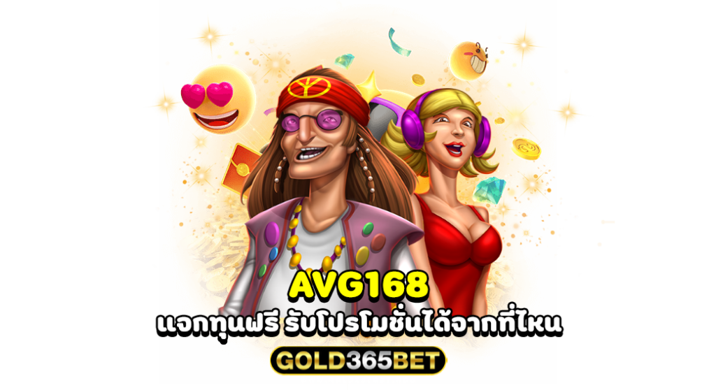 avg168 แจกทุนฟรี รับโปรโมชั่นได้จากที่ไหน