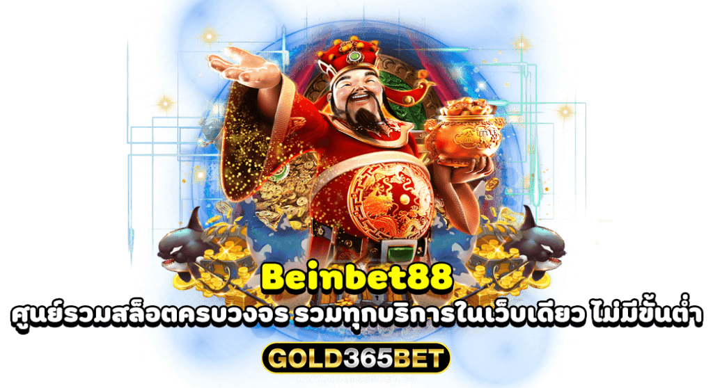 beinbet88 ศูนย์รวมสล็อตครบวงจร รวมทุกบริการในเว็บเดียว ไม่มีขั้นต่ำ