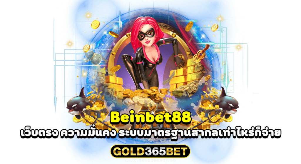 beinbet88 เว็บตรง ความมั่นคง ระบบมาตรฐานสากลเท่าไหร่ก็จ่าย