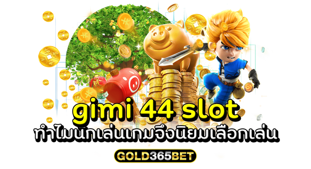 gimi 44 ทำไมนักเล่นเกมจึงนิยมเลือกเล่น