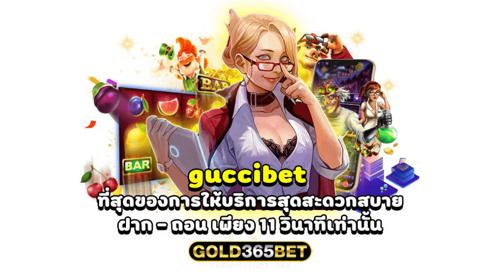 guccibet ที่สุดของการให้บริการสุดสะดวกสบาย ฝาก - ถอน เพียง 11 วินาทีเท่านั้น