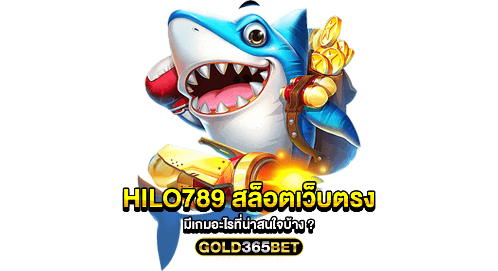 hilo789 สล็อตเว็บตรง มีเกมอะไรที่น่าสนใจบ้าง