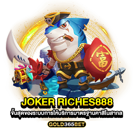 joker riches888 ขั้นสุดของระบบการให้บริการมาตรฐานคาสิโนสากล