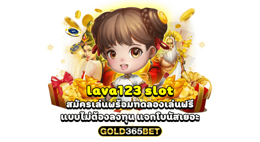 lava123 slot สมัครเล่นพร้อมทดลองเล่นฟรี แบบไม่ต้องลงทุน แจกโบนัสเยอะ