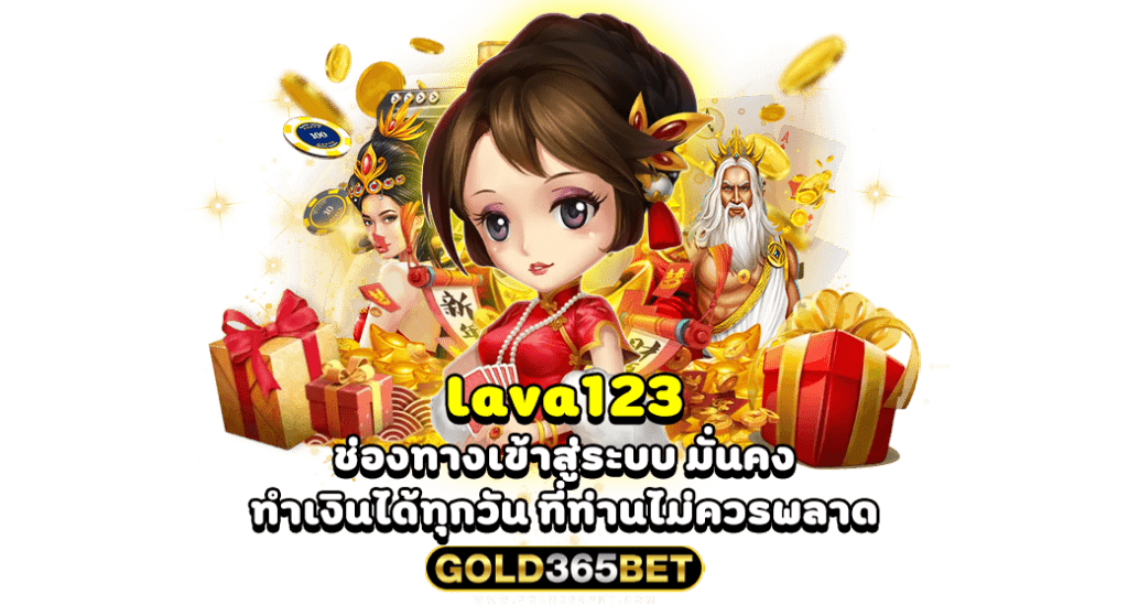 lava123 ช่องทางเข้าสู่ระบบ มั่นคง ทำเงินได้ทุกวัน ที่ท่านไม่ควรพลาด