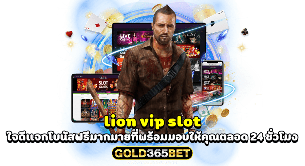 lion vip slot ใจดีแจกโบนัสฟรีมากมายที่พร้อมมอบให้คุณตลอด 24 ชั่วโมง