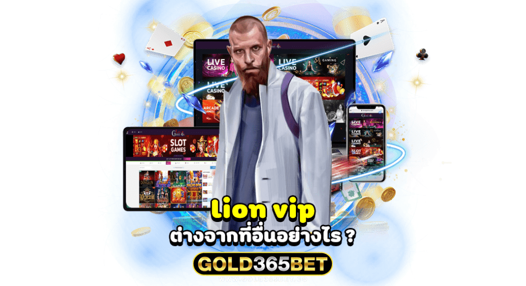 lion vip ต่างจากที่อื่นอย่างไร