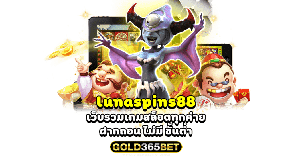 lunaspins88 เว็บรวมเกมสล็อตทุกค่าย ฝากถอน ไม่มี ขั้นต่ำ