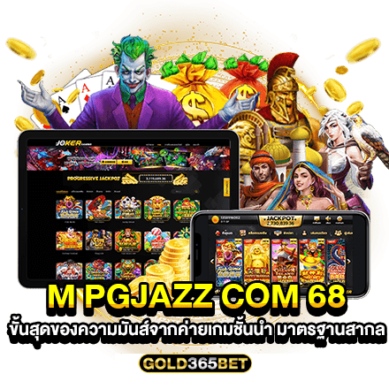 m pgjazz com 68 ขั้นสุดของความมันส์จากค่ายเกมชั้นนำ มาตรฐานสากล