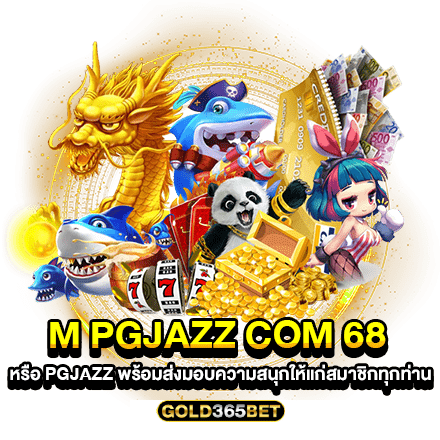 m pgjazz com 68 หรือ pgjazz พร้อมส่งมอบความสนุกให้แก่สมาชิกทุกท่าน