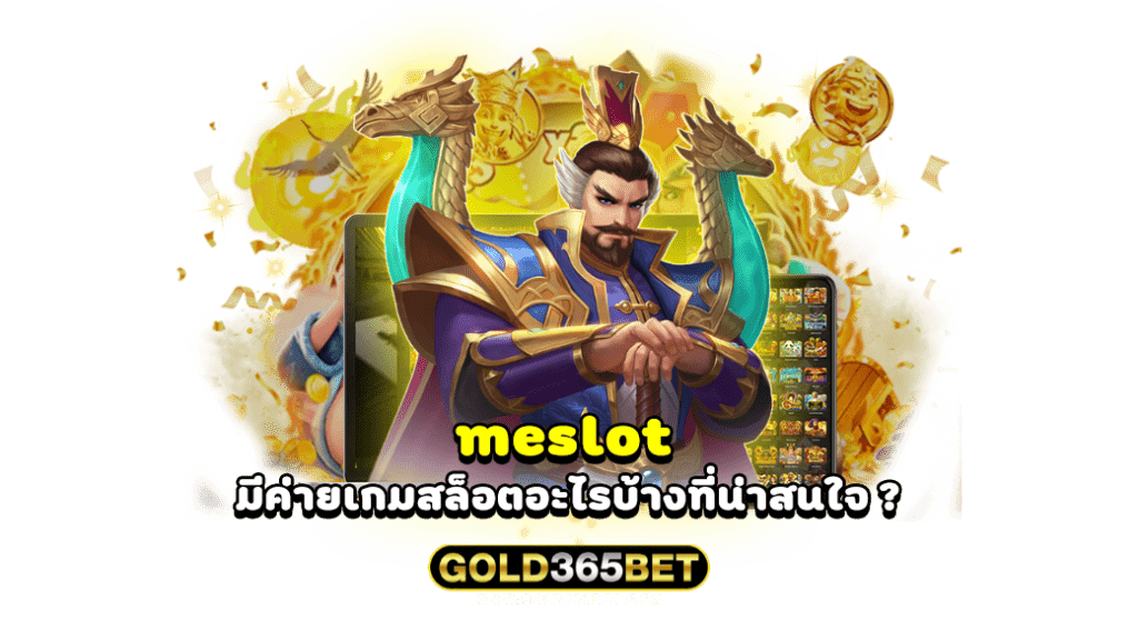 meslot มีค่ายเกมสล็อตอะไรบ้างที่น่าสนใจ