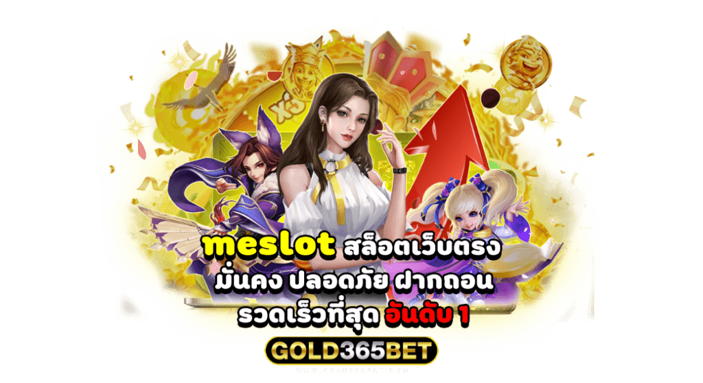 meslot สล็อตเว็บตรง มั่นคง ปลอดภัย ฝากถอน รวดเร็วที่สุด อันดับ 1