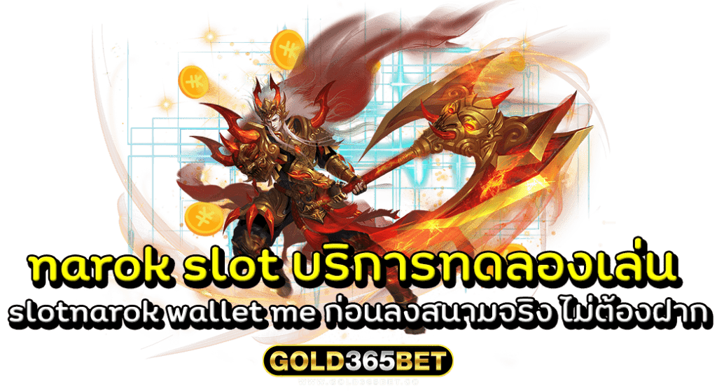 narok slot บริการทดลองเล่น slotnarok wallet me ก่อนลงสนามจริง ไม่ต้องฝาก