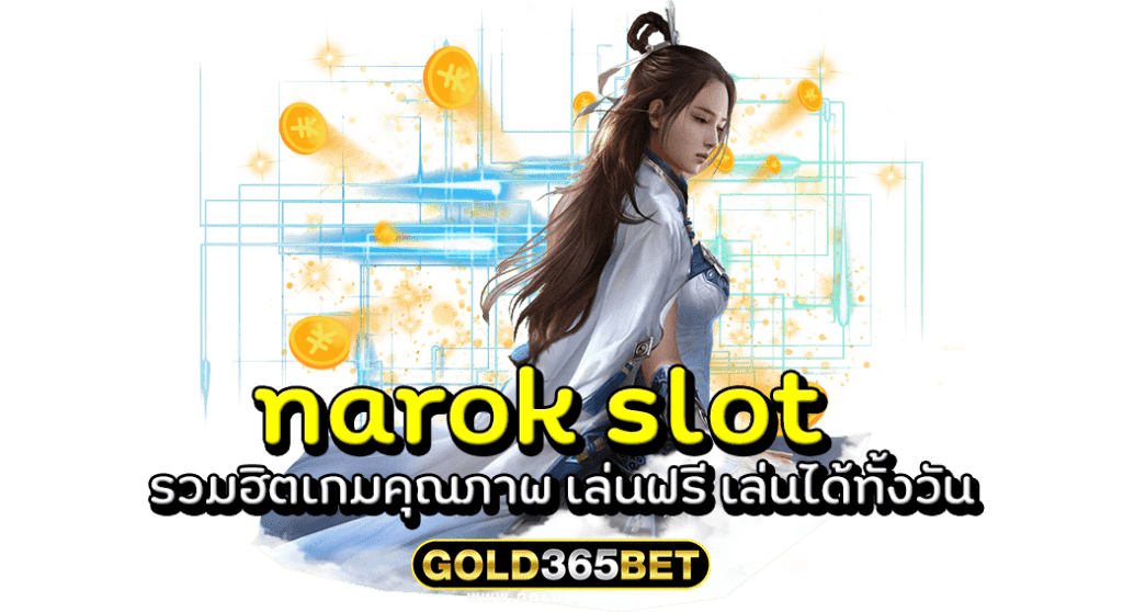 narok slot รวมฮิตเกมคุณภาพ เล่นฟรี เล่นได้ทั้งวัน