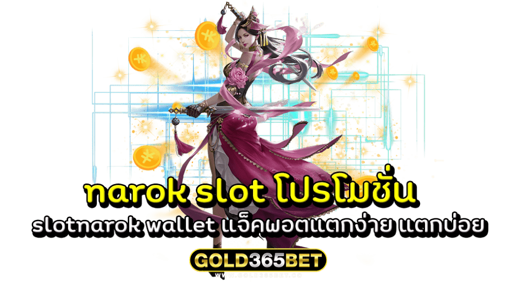 narok slot โปรโมชั่น slotnarok wallet แจ็คพอตแตกง่าย แตกบ่อย