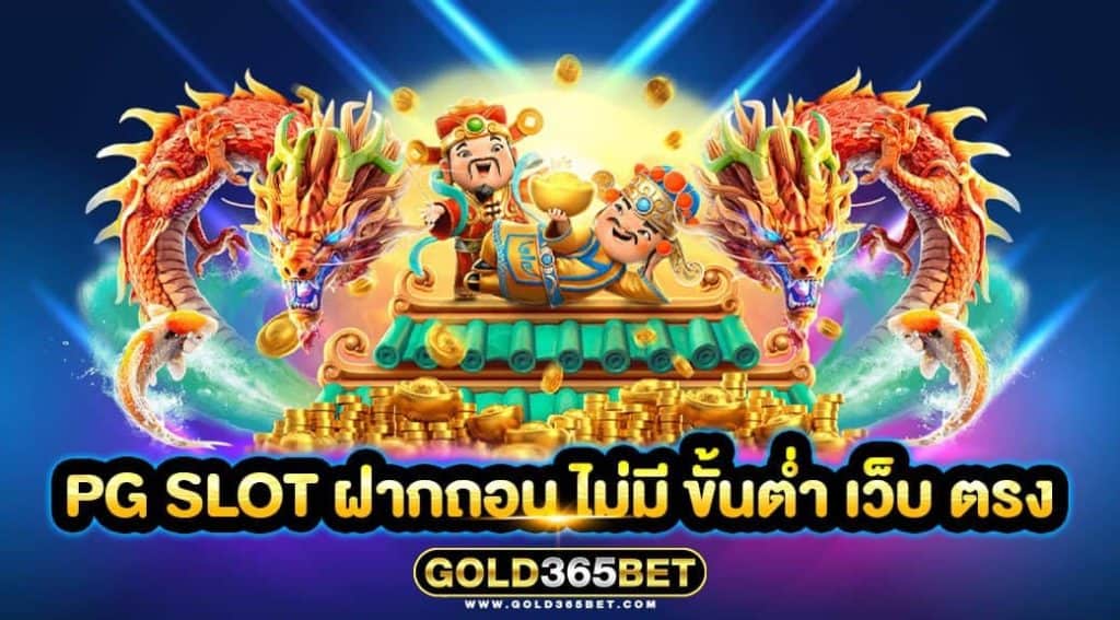 pg slot ฝากถอน ไม่มี ขั้นต่ำ เว็บ ตรง