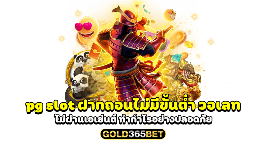 pg slot ฝากถอนไม่มีขั้นต่ำ วอเลท ไม่ผ่านเอเย่นต์ ทำกำไรอย่างปลอดภัย