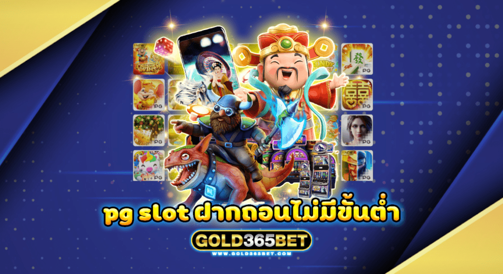 pg slot ฝากถอนไม่มีขั้นต่ำ เว็บตรงไวที่สุดในไทย