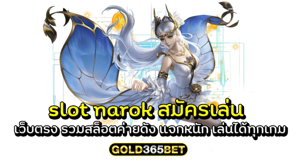 slot narok สมัครเล่น เว็บตรง รวมสล็อตค่ายดัง แจกหนัก เล่นได้ทุกเกม