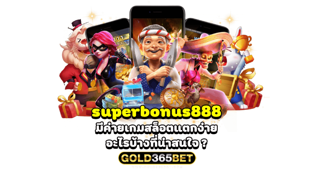 superbonus888 มีค่ายเกมสล็อตแตกง่ายอะไรบ้างที่น่าสนใจ