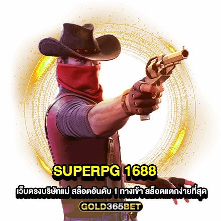 superpg 1688 เว็บตรงบริษัทแม่ สล็อตอันดับ 1 ทางเข้า สล็อตแตกง่ายที่สุด