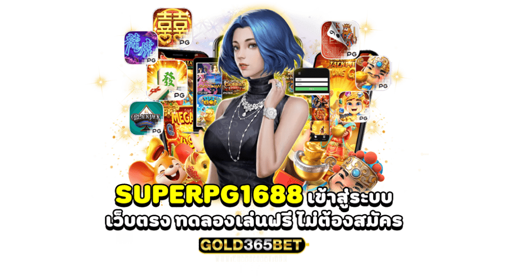 superpg1688 เข้าสู่ระบบ เว็บตรง ทดลองเล่นฟรี ไม่ต้องสมัคร