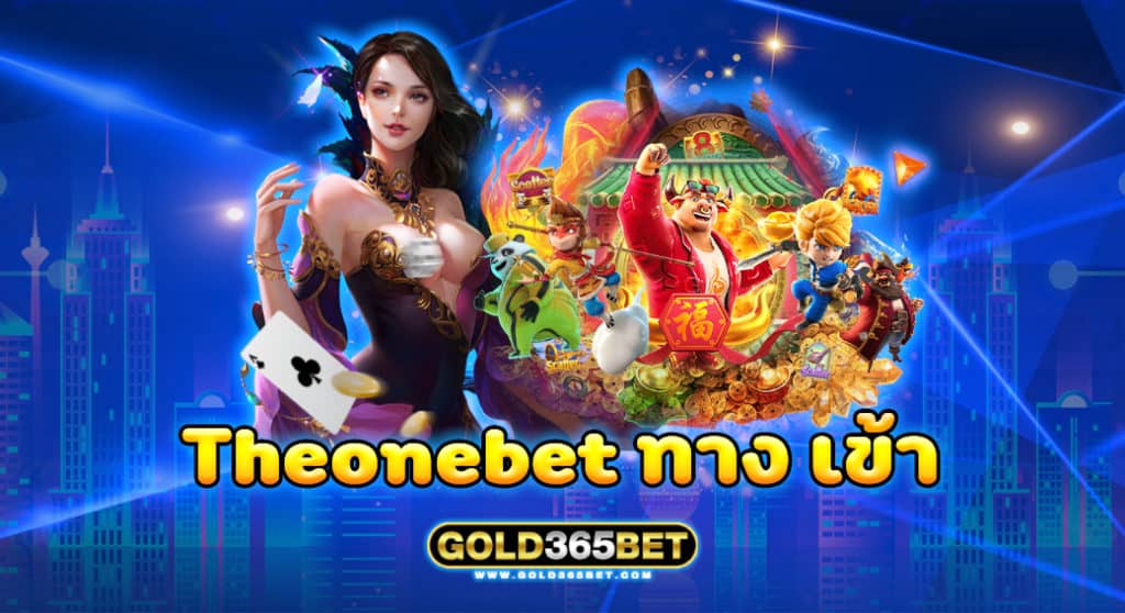 theonebet ทาง เข้า