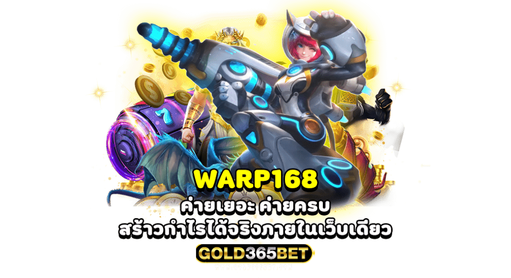 warp168 ค่ายเยอะ ค่ายครบ สร้าวกำไรได้จริงภายในเว็บเดียว