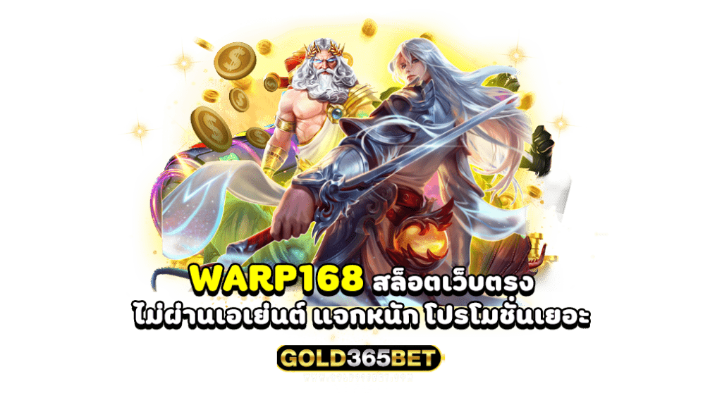 warp168 สล็อตเว็บตรง ไม่ผ่านเอเย่นต์ แจกหนัก โปรโมชั่นเยอะ