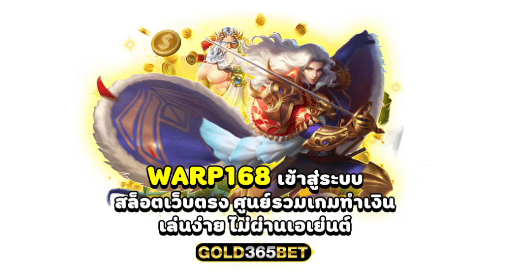 warp168 เข้าสู่ระบบ สล็อตเว็บตรง ศูนย์รวมเกมทำเงิน เล่นง่าย ไม่ผ่านเอเย่นต์