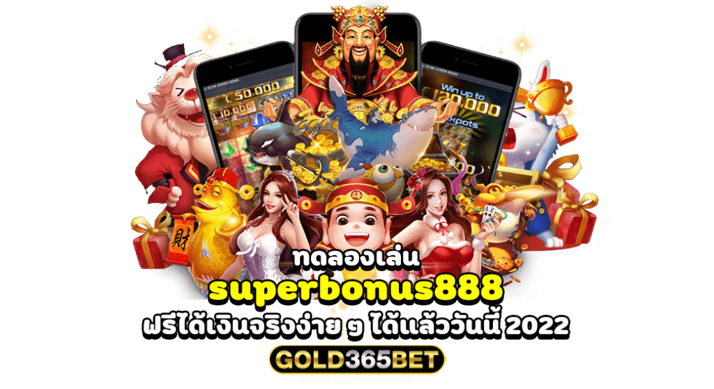 ทดลองเล่น superbonus888 ฟรีได้เงินจริงง่าย ๆ ได้แล้ววันนี้ 2022