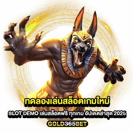 ทดลองเล่นสล็อตเกมใหม่ SLOT DEMO เล่นสล็อตฟรี ทุกเกม อัปเดตล่าสุด 2025