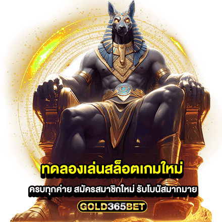 ทดลองเล่นสล็อตเกมใหม่ ครบทุกค่าย สมัครสมาชิกใหม่ รับโบนัสมากมาย